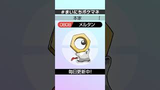 [メルタン] 毎日ポケモンの鳴き声モノマネ - 808日目 #まいにちポケマネ #shorts #ポケモン