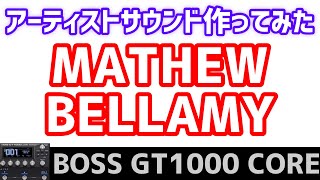 MATHEW BELLAMYサウンドを作ってみた。BOSS GT1000 CORE I made the sound of MATHEW BELLAMY