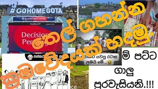 තෙල් ගහන්න ක්‍රමවෙදයක් හදමු.