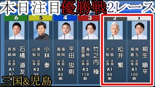 【競艇優勝戦2戦】「②松井繁VS①桐生順平」など本日注目「優勝戦」2レース