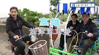 【台灣人妻大隻食】高雄旗津單車半日遊