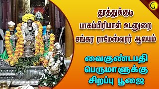 தூத்துக்குடி பாகம்பிரியாள் உடனுறை சங்கர ராமேஸ்வரர் ஆலயம் | வைகுண்டபதி பெருமாளுக்கு சிறப்பு பூஜை |