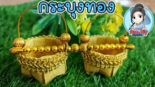 พับเหรียญโปรยทานกระบุงทอง | Fold the coins and scatter the golden baskets | Ann Diy