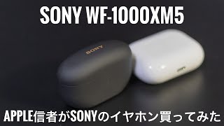 【WF-1000XM5】Apple信者がSONYのイヤホン買ってみた