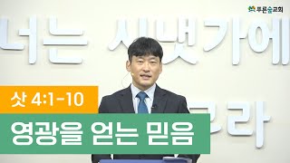 영광을 얻는 믿음 (삿 4:1-10)