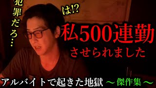 【作業用ゾッとする話】アルバイト先で経験した”地獄”の体験集