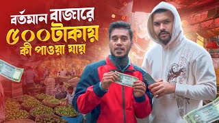 রিপন ভাইয়ের ৫০০ টাকায় কি বাজার করলাম ? | Ripon Mia Vlogs | SP Creation | New video 2025