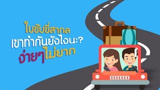 ขับรถเที่ยวญี่ปุ่น | วิธีการทำใบขับขี่สากล ขับรถเที่ยวต่างประเทศ |