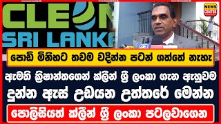 පොඩි මිනිහට තවම වදින්න පටන් ගත්තේ නැහැ |ඇමති ක්‍රිෂාන්තගෙන් ක්ලීන් ශ්‍රී ලංකා ගැන ඇහුවම දුන්න උත්තරේ