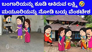 ಬಿಲ್ಡಪ್ ಜಯಮ್ಮ -608-ಬಂಗಾರಿಯನ್ನು ಕೂಡಿ ಆಕಿರುವ ಲಕ್ಷ್ಮಿ ಮಯೂರಿಯನ್ನು ನೋಡಿ ಬಯ್ದ ವೆಂಕಟೇಶ 🙄