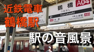 【♪駅の音風景】近鉄電車 奈良線･大阪線 鶴橋駅 1･2番のりば