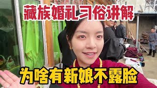 藏族人结婚有啥讲究？婚礼上有新娘全程不露脸，不同仪式寓意着啥