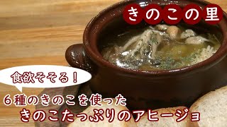 きのこの里~６種のキノコを使ったきのこたっぷりのアヒージョ~Japanese Ajillo with plenty of Mushrooms~