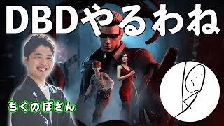 ちくのぼさんとDBDやるわね【Switch版ライブ配信】