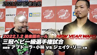 【記者会見】 三冠ヘビー級選手権試合 ジェイク・リーvsアブドーラ・小林【2022.1.2 後楽園ホール】