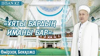 «Ұяты бардың - иманы бар» - Өмірзақ Бекқожа | IHSAN.KZ