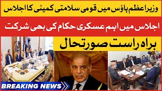 BREAKING NEWS: PM Shehbaz Sahrif Meeting | National Security Meeting at PM House | Live Updates