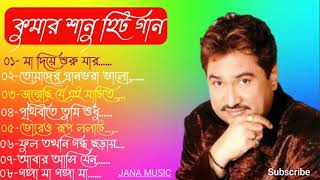 kumar sanu hit song | kumer sanu Bangala gaan |maa deya saru jar mati tar name| sakal belar gaan