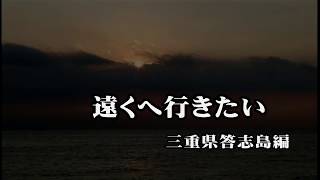 ♪遠くへ行きたい　伊勢・答志島編