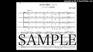 ドヴォルザーク「新世界交響曲〜ラルゴ」トロンボーン四重奏版（編曲：中島雅彦）