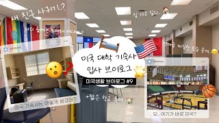 🇺🇸미국 대학 기숙사는 어떻게 생겼을까? ㅣ영어 1도 못 하는 사람이 미국에 가면..ㅣ기숙사 소개ㅣ커뮤니티 칼리지ㅣ유학생ㅣ새친구 사귀기ㅣ역대급 찌질한 나의 모습..(?)