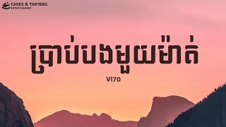 ប្រាប់បងមួយម៉ាត់ “Tell me” - VI70 (Lyrics)