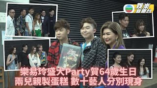 樂易玲生日Party眾星同賀 願望身體健康珍惜身邊人