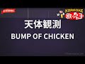 【ガイドなし】天体観測 / BUMP OF CHICKEN【カラオケ】