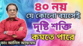 যে খাবার খেলে চোখ ভাল থাকবে || vitamin-A, Keep Healthy Eye || Dr. Anis Ahmed