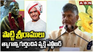 పొట్టి శ్రీరాములు త్యాగాన్ని గుర్తించిన వ్యక్తి ఎన్టీఆర్ | CM Chandrababu | Potti Sriramulu | ABN