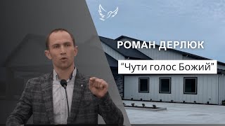 Роман Дерлюк - Проповідь - Чути голос Божий