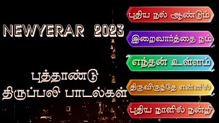 NEW TAMIL NEW YEAR MASS SONGS 2023 | புத்தாண்டு திருப்பலி பாடல்களின் தொகுப்புகள் 2023 | பாகம் - 2 |