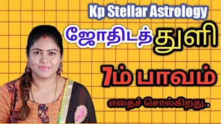 7ம் பாவம் சிறப்பாக இருக்கிறதா உங்களுக்கு / ஜோதிடத்துளி / Kp Jothidam / Subashree Soundarrajan