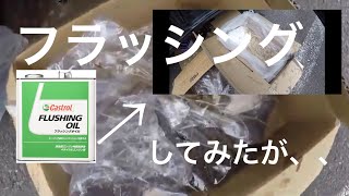 素人DIY da17 ターボ  フラッシングオイルでリフレッシュしてみたが、、