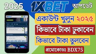 1xbet খোলার নিয়ম | 1XBET | 1xbet account kivabe khulbo | 1xbet account registration | 1xbet account