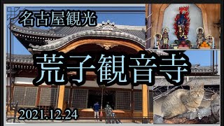 名古屋観光　荒子観音寺