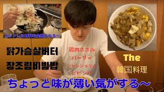 ダイエット韓国料理グァンス鶏肉ささみバータージャンジョリムビビンパ