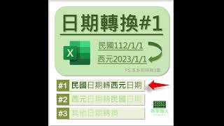 EXCEL 日期轉換大全#1 民國日期轉西元日期  #EXCEL教學 #EXCEL