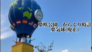 夢咲公園からくり時計(廃止)