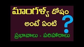 Mangalya dosham||Mangalya dosham mantram|Mangalya dosham effects and remedies in Telugu|మాంగళ్య దోషం