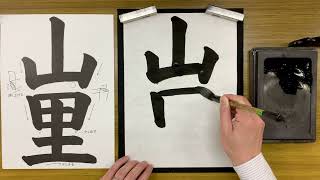 『風信』2月号　3年生課題「山里」解説動画　#書道教室　#習字教室　#オンライン授業　#おうちで書道　#風信書道会