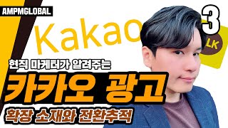 🔴카카오광고 필수시대! 카카오 키워드광고 확장소재와 전환추적 하는 방법, 싹 다 알려줄게! ③