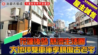 弘天買好房 | 花蓮後火車站 | 大地坪雙車庫 | 孝親復古老宅 | 賞屋專線03-8460888