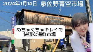 【泉佐野青空市場】田尻漁港からすぐ！