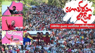 සගතයද? ජීවිතයද? සමස්ත ලංකා ගොවිජන සම්මේලනයේ ගොවිජන රැලිය