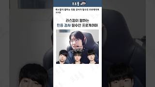 라스칼이 말하는 민증 검사가 필수인 프로게이머