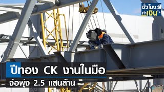 ปีทอง CK งานในมือจ่อพุ่ง 2.5 แสนล้าน I TNN ชั่วโมงทำเงิน I 05-04-66