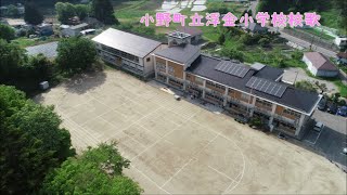 小野町立浮金小学校校歌