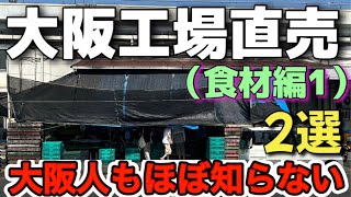 〘果物・チーズ〙専門店の直売だから出来る！超お得商品紹介【大阪工場直売店食材編1】