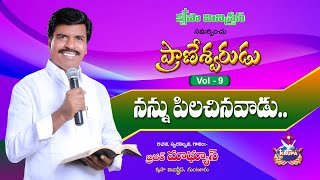 Nannu Pilachinavadu | Pranesvarudu - Vol 9 - 2016 | Bro. Mathews, Krupa Ministries, Guntur